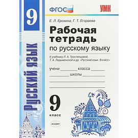 Русский язык. 9 класс. Рабочая тетрадь. К учебнику Тростенцовой и др. ФГОС