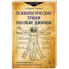Психологические трюки. Пособие джинна. Обновление твоего программного обеспечения