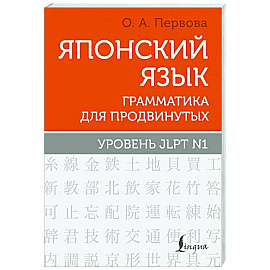 Японский язык. Грамматика для продвинутых. Уровень JLPT N1