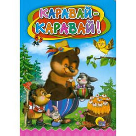 Каравай, каравай