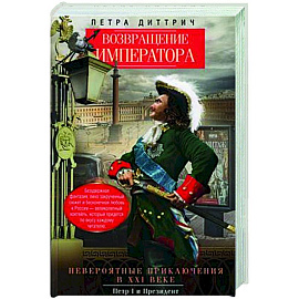 Возвращение императора. Невероятные приключения в XXI веке. Петр I и президент