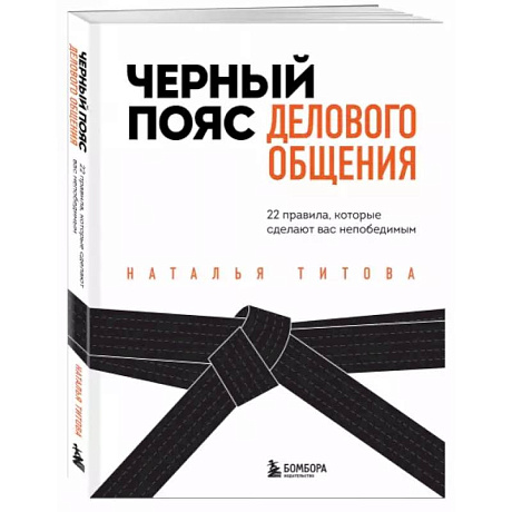 Фото Черный пояс делового общения. 22 правила, которые сделают вас непобедимым