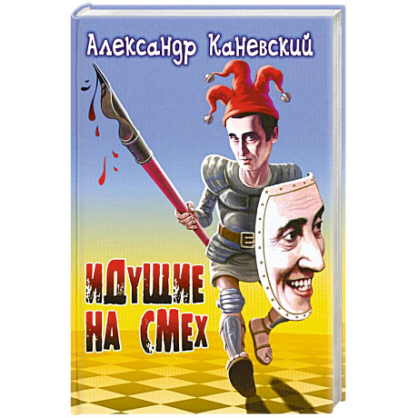 Фото Идущие на смех