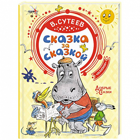 Фото Сказка за сказкой