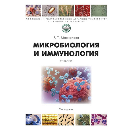 Фото Микробиология и микология. Учебник
