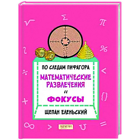 Фото По следам Пифагора. Математические развлечения и фокусы