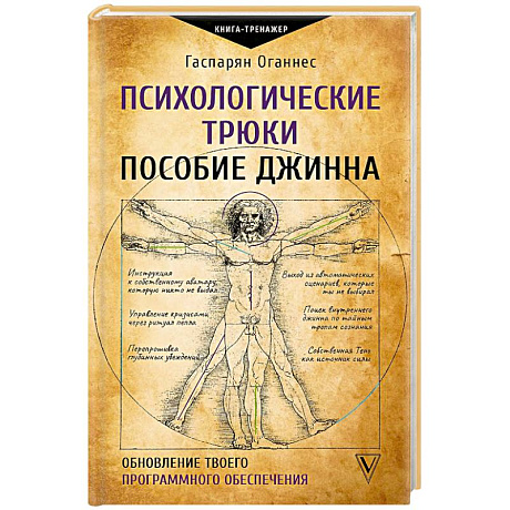 Фото Психологические трюки. Пособие джинна. Обновление твоего программного обеспечения