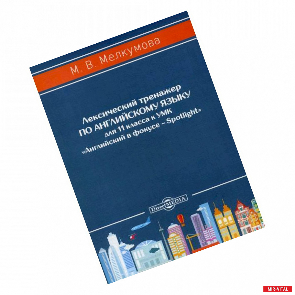 Фото Лексический тренажер по английскому языку для 11 класса