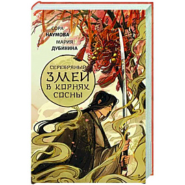 Серебряный змей в корнях сосны