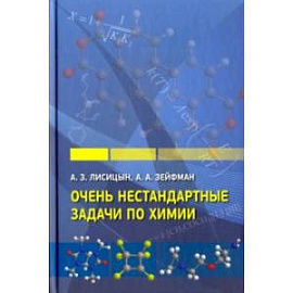 Очень нестандартные задачи по химии