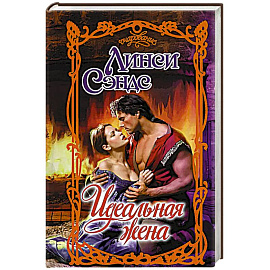 Идеальная жена