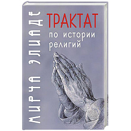 Трактат по истории религий