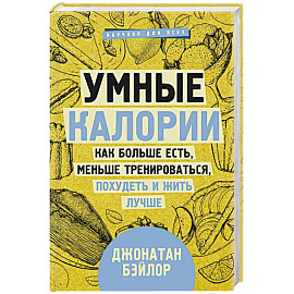 Умные калории: как больше есть, меньше тренироваться, похудеть и жить лучше