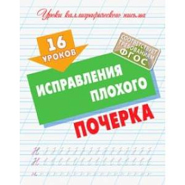 16 уроков исправления плохого почерка