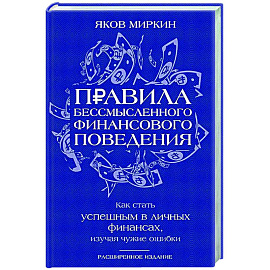 Правила бессмысленного финансового поведения