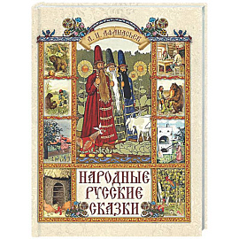 Народные русские сказки