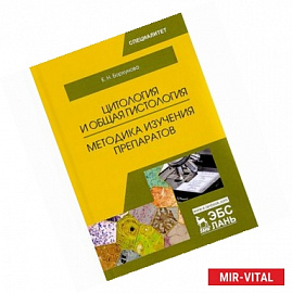 Цитология и общая гистология. Учебно-методическое пособие