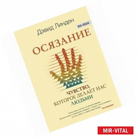 Осязание. Чувство, которое делает нас людьми