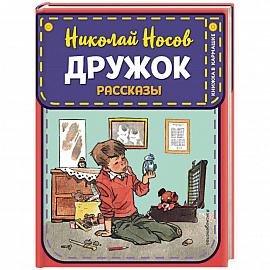 Дружок. Рассказы