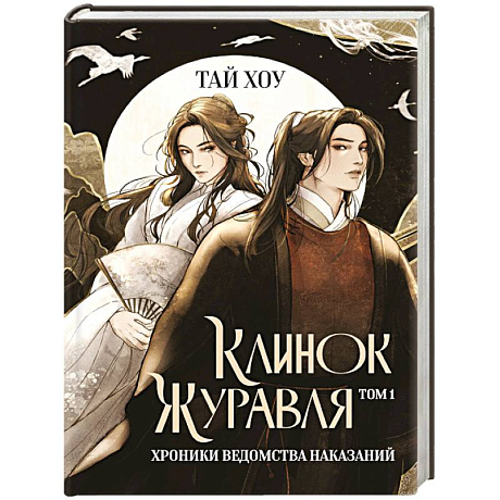 Фото Клинок Журавля. Хроники Ведомства наказаний