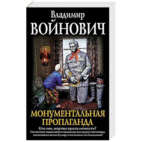 Фото Монументальная пропаганда