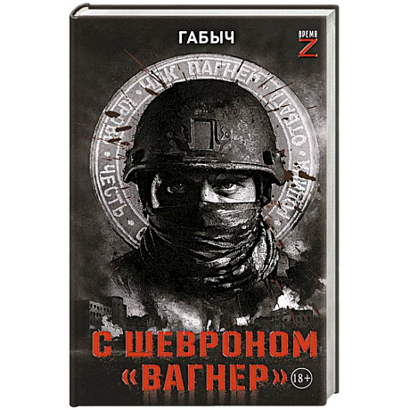 Фото С шевроном 'Вагнер'