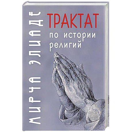 Фото Трактат по истории религий