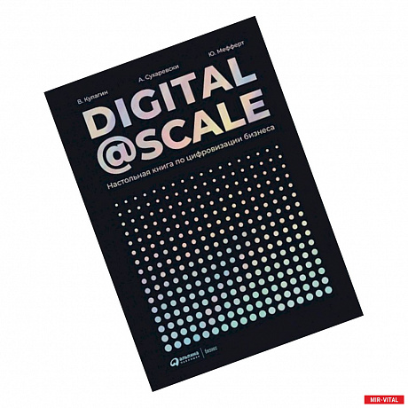 Фото Digital@Scale. Настольная книга по цифровизации бизнеса