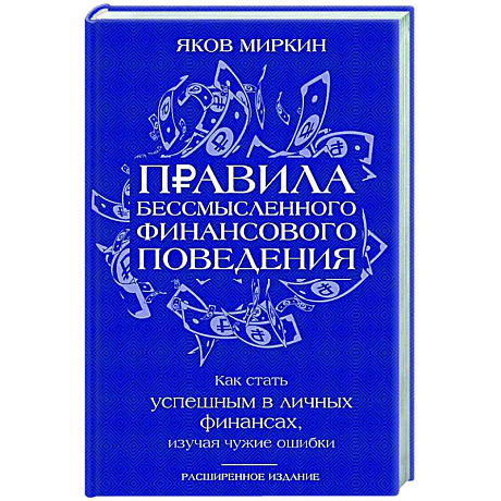 Фото Правила бессмысленного финансового поведения