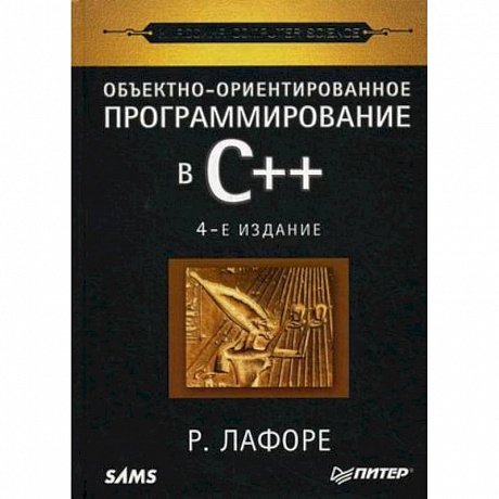 Фото Объектно-ориентированное программирование в С++. Классика Computer Science