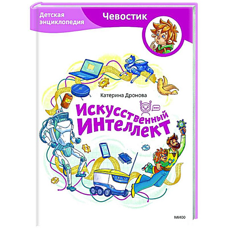 Фото Искусственный интеллект. Детская энциклопедия