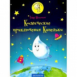 Космические приключения Капельки