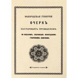 Очерк кустарных промыслов по изделиям, собранным Вологодским губернским земством