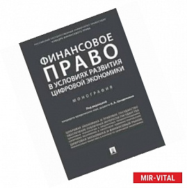 Финансовое право в условиях развития цифровой экономики. Монография