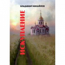 Искупление. Сборник прозы