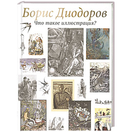 Что такое иллюстрация?