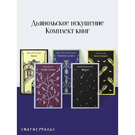 Набор 'Дьявольское искушение' (комплект из 5 книг: Скорбь сатаны + Фауст + Мастер и Маргарита и др. )