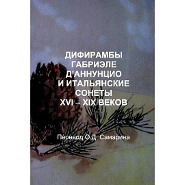 Дифирамбы габриэле Д’аннунцио и итальянские сонеты XVI – XIX веков