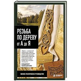 Резьба по дереву от А до Я