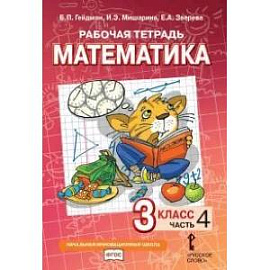 Математика. 3 класс. Рабочая тетрадь № 4.