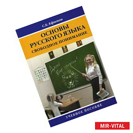 Основы русского языка: свободное понимание. Учебное пособие