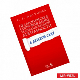 Педагогическое сопровождение театрализованной деятельности в детском саду. Учебно-методическое пос.