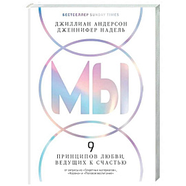 Мы. 9 принципов любви, ведущих к счастью