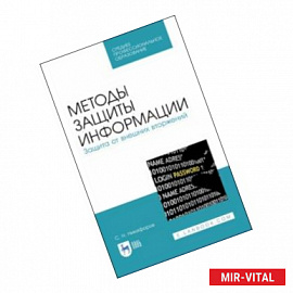 Методы защиты информации. Защита от внешних вторжений. Учебное пособие