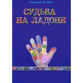 Судьба на ладони. Как достичь энергетического равновесия при помощи хиромантии, мудр и воздействия на чакры