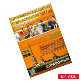 Профессиональное образование в Санкт-Петербурге и Ленинградской области 2014/2015