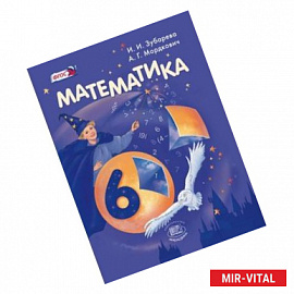 Математика. 6 класс. Учебник. ФГОС