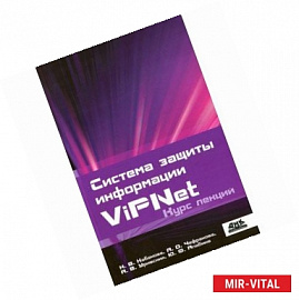 Система защиты информации ViPNet. Курс лекций