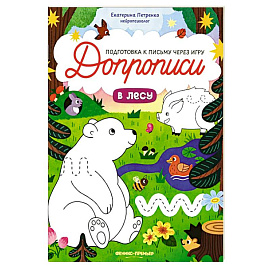 В лесу: книга-тренажер