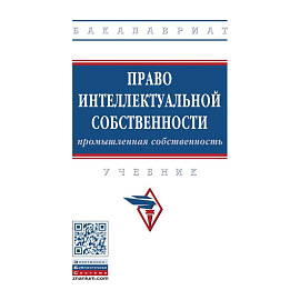 Право интеллектуальной собственности. Промышленная собственность. Учебник